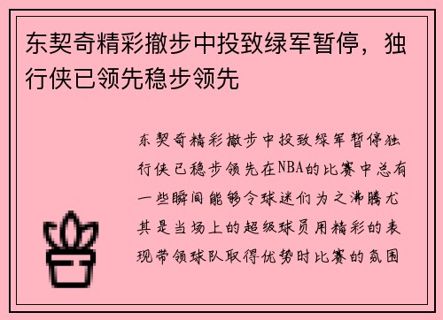 东契奇精彩撤步中投致绿军暂停，独行侠已领先稳步领先