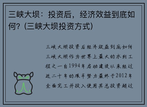 三峡大坝：投资后，经济效益到底如何？(三峡大坝投资方式)