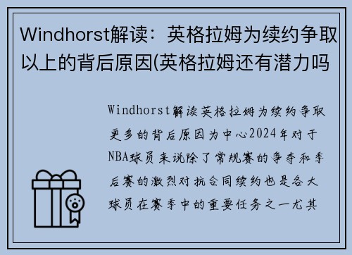 Windhorst解读：英格拉姆为续约争取以上的背后原因(英格拉姆还有潜力吗)