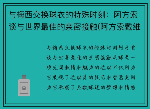 与梅西交换球衣的特殊时刻：阿方索谈与世界最佳的亲密接触(阿方索戴维斯与梅西)