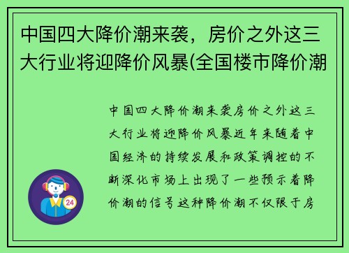 中国四大降价潮来袭，房价之外这三大行业将迎降价风暴(全国楼市降价潮)