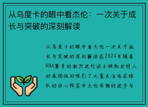 从乌度卡的眼中看杰伦：一次关于成长与突破的深刻解读