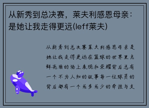 从新秀到总决赛，莱夫利感恩母亲：是她让我走得更远(leff莱夫)