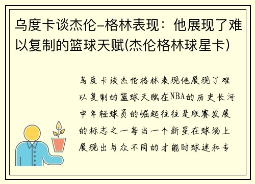 乌度卡谈杰伦-格林表现：他展现了难以复制的篮球天赋(杰伦格林球星卡)