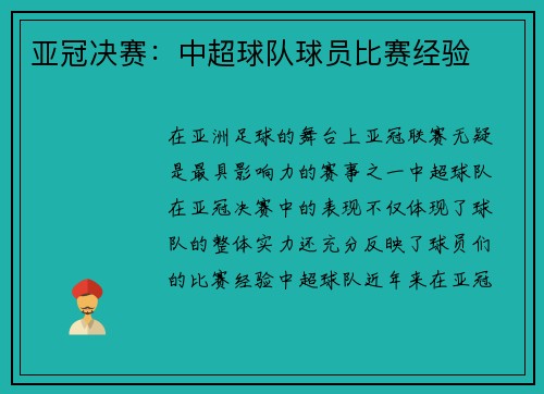 亚冠决赛：中超球队球员比赛经验