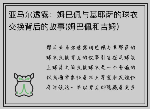 亚马尔透露：姆巴佩与基耶萨的球衣交换背后的故事(姆巴佩和吉姆)