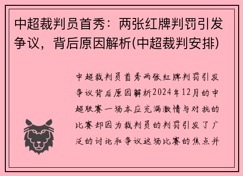 中超裁判员首秀：两张红牌判罚引发争议，背后原因解析(中超裁判安排)