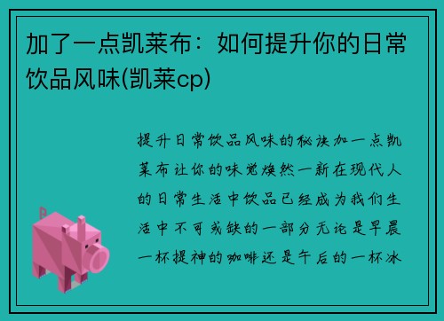 加了一点凯莱布：如何提升你的日常饮品风味(凯莱cp)