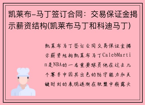 凯莱布-马丁签订合同：交易保证金揭示薪资结构(凯莱布马丁和科迪马丁)