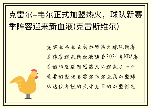 克雷尔-韦尔正式加盟热火，球队新赛季阵容迎来新血液(克雷斯维尔)