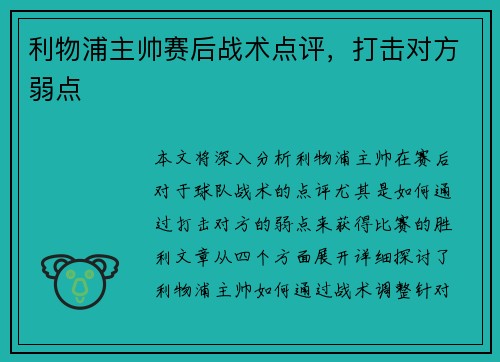 利物浦主帅赛后战术点评，打击对方弱点