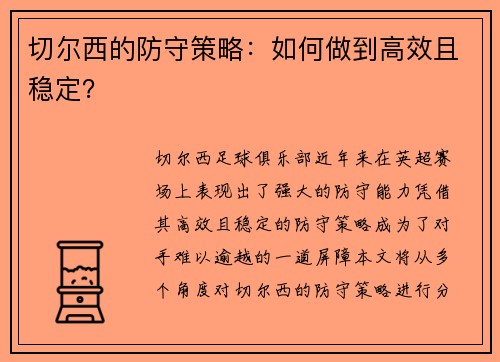 切尔西的防守策略：如何做到高效且稳定？