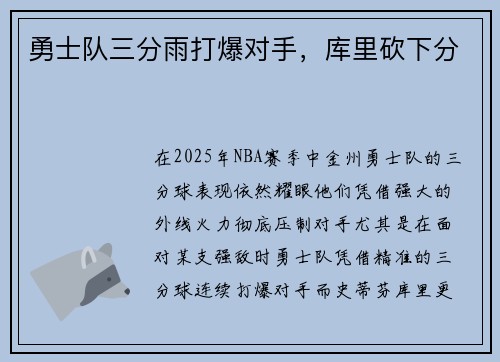 勇士队三分雨打爆对手，库里砍下分