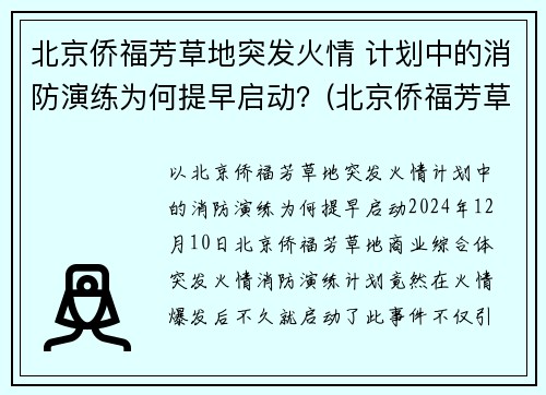 北京侨福芳草地突发火情 计划中的消防演练为何提早启动？(北京侨福芳草地西餐厅)