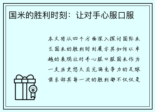 国米的胜利时刻：让对手心服口服