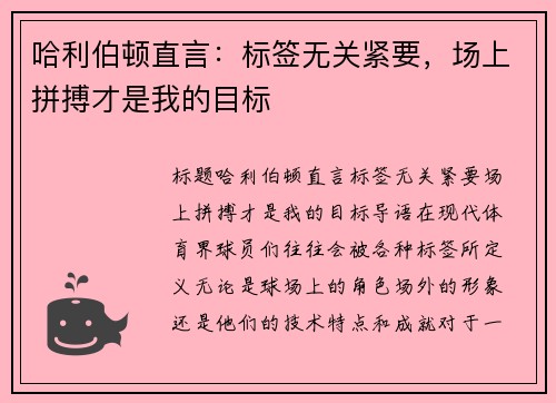 哈利伯顿直言：标签无关紧要，场上拼搏才是我的目标