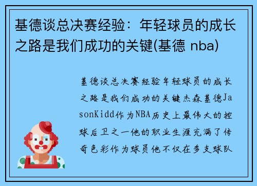 基德谈总决赛经验：年轻球员的成长之路是我们成功的关键(基德 nba)