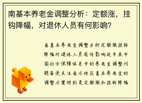 南基本养老金调整分析：定额涨，挂钩降幅，对退休人员有何影响？
