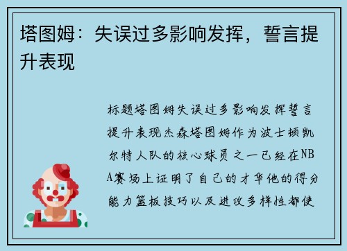 塔图姆：失误过多影响发挥，誓言提升表现