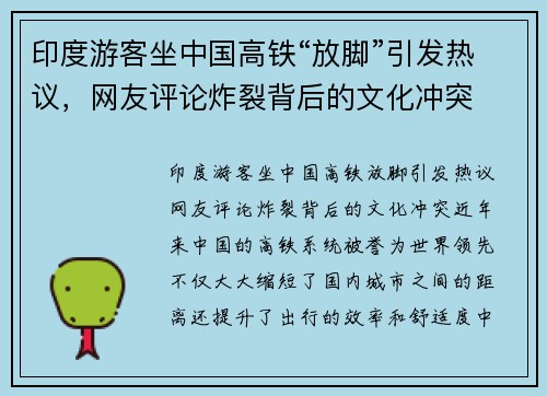 印度游客坐中国高铁“放脚”引发热议，网友评论炸裂背后的文化冲突