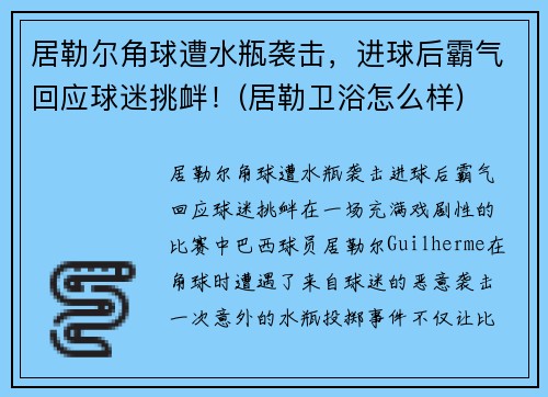 居勒尔角球遭水瓶袭击，进球后霸气回应球迷挑衅！(居勒卫浴怎么样)