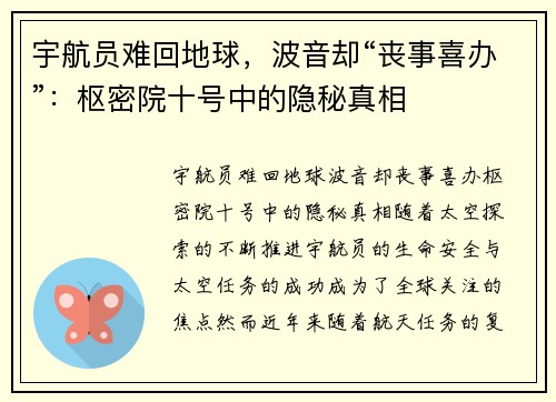 宇航员难回地球，波音却“丧事喜办”：枢密院十号中的隐秘真相