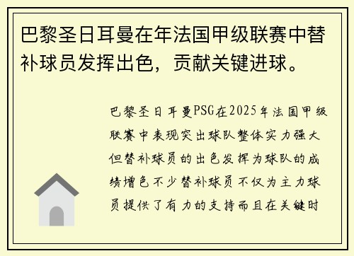 巴黎圣日耳曼在年法国甲级联赛中替补球员发挥出色，贡献关键进球。