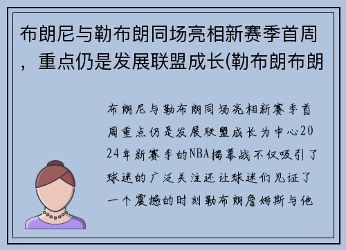布朗尼与勒布朗同场亮相新赛季首周，重点仍是发展联盟成长(勒布朗布朗尼怎么了)