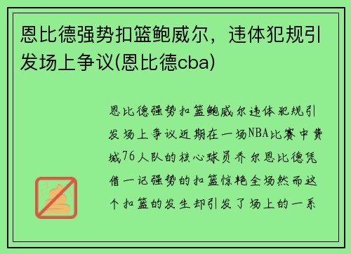 恩比德强势扣篮鲍威尔，违体犯规引发场上争议(恩比德cba)