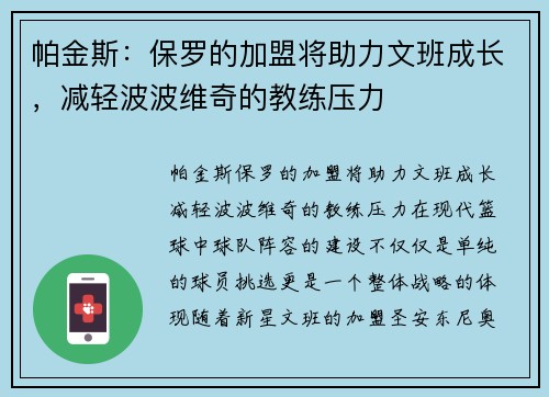 帕金斯：保罗的加盟将助力文班成长，减轻波波维奇的教练压力
