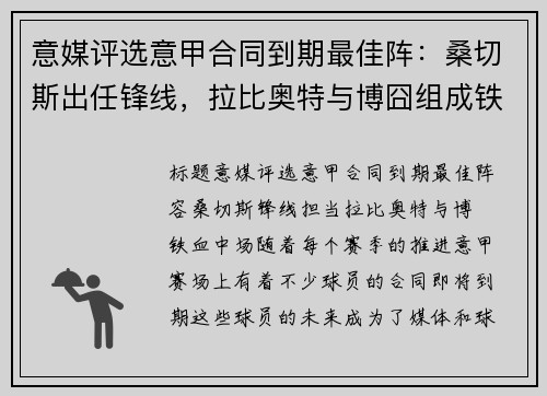意媒评选意甲合同到期最佳阵：桑切斯出任锋线，拉比奥特与博囧组成铁血中场