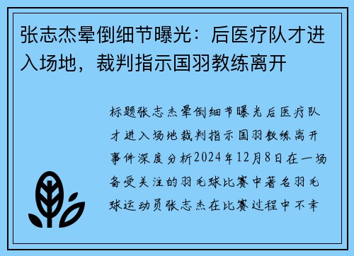 张志杰晕倒细节曝光：后医疗队才进入场地，裁判指示国羽教练离开
