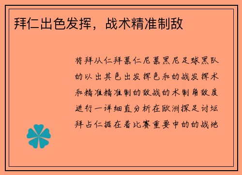 拜仁出色发挥，战术精准制敌