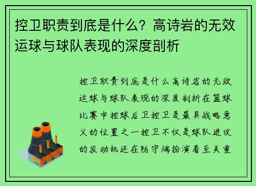 控卫职责到底是什么？高诗岩的无效运球与球队表现的深度剖析
