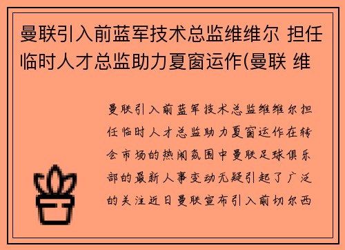 曼联引入前蓝军技术总监维维尔 担任临时人才总监助力夏窗运作(曼联 维拉 集锦)