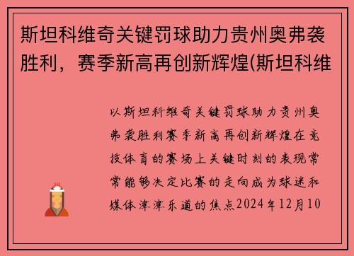斯坦科维奇关键罚球助力贵州奥弗袭胜利，赛季新高再创新辉煌(斯坦科维奇水平)