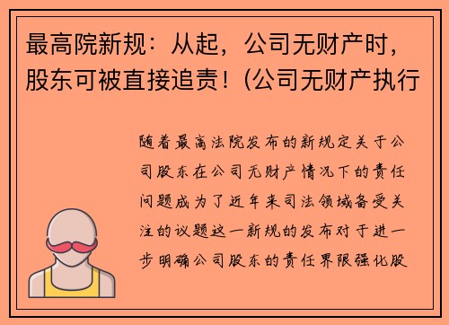 最高院新规：从起，公司无财产时，股东可被直接追责！(公司无财产执行)