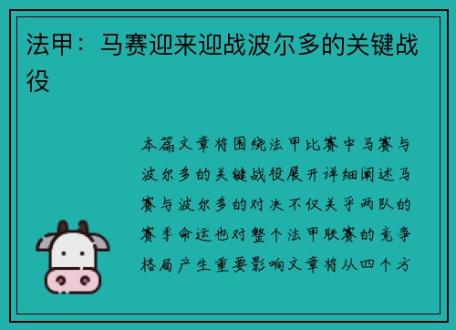法甲：马赛迎来迎战波尔多的关键战役