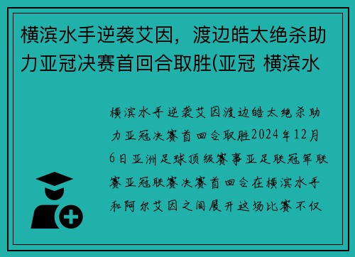 横滨水手逆袭艾因，渡边皓太绝杀助力亚冠决赛首回合取胜(亚冠 横滨水手)