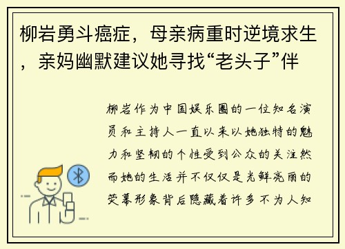 柳岩勇斗癌症，母亲病重时逆境求生，亲妈幽默建议她寻找“老头子”伴侣