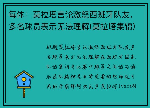 每体：莫拉塔言论激怒西班牙队友，多名球员表示无法理解(莫拉塔集锦)
