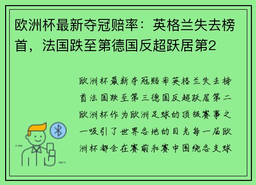 欧洲杯最新夺冠赔率：英格兰失去榜首，法国跌至第德国反超跃居第2