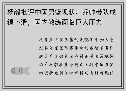 杨毅批评中国男篮现状：乔帅带队成绩下滑，国内教练面临巨大压力