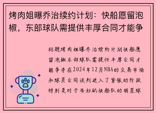 烤肉姐曝乔治续约计划：快船愿留泡椒，东部球队需提供丰厚合同才能争夺