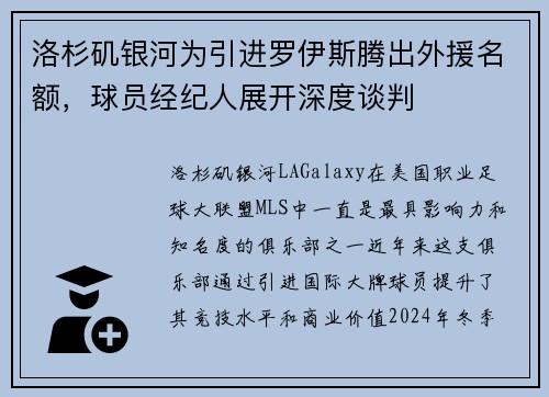 洛杉矶银河为引进罗伊斯腾出外援名额，球员经纪人展开深度谈判