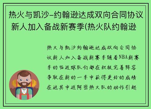 热火与凯沙-约翰逊达成双向合同协议 新人加入备战新赛季(热火队约翰逊)