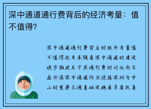 深中通道通行费背后的经济考量：值不值得？