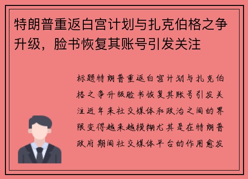 特朗普重返白宫计划与扎克伯格之争升级，脸书恢复其账号引发关注