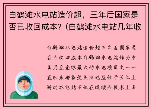 白鹤滩水电站造价超，三年后国家是否已收回成本？(白鹤滩水电站几年收回成本)