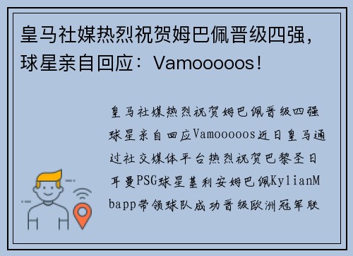 皇马社媒热烈祝贺姆巴佩晋级四强，球星亲自回应：Vamooooos！